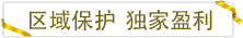 區(qū)域保護(hù)獨(dú)家盈利.png 區(qū)域保護(hù)獨(dú)家盈利.png